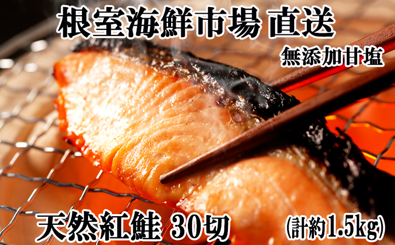 根室海鮮市場＜直送＞無添加甘塩天然紅鮭5切×6P(計30切、約1.5kg) A-28004