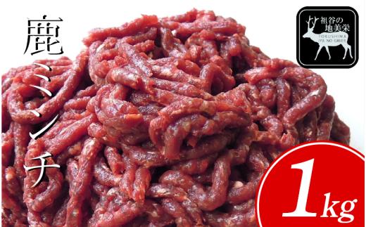 【徳島県三好市祖谷産】祖谷の地美栄 鹿 ミンチ ひき肉 1kg 希少 部位 ジビエ 地美栄 厳選 鹿肉 国産 ヘルシー 低カロリー 高たんぱく 低脂質 焼肉 BBQ バーベキュー ステーキ ハンバーグ 自家製 ソーセージ ロースト シカ シカ肉 唐揚げ カレー シチュー 使いやすい 小分け 冷凍 赤身 みよし 徳島 三好 祖谷