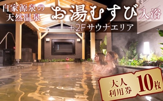 
            自家源泉の天然温泉 お湯むすび入浴+2Fサウナエリア大人利用券10枚
          
