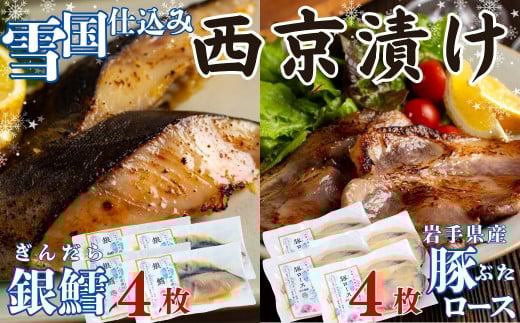 ユキノチカラ「西京漬け」銀鱈・豚ロースセット（各4）