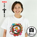 【ふるさと納税】沖縄市 マンホールTシャツ 白 Sサイズ【 生活雑貨 日用品 ファッション カジュアル シャツ shirt プリント デザインマンホール ハイビスカス エイサー ご当地 半袖 メンズ レディース 兼用 ユニセックス オリジナル 贈答 贈り物 ギフト 南国 沖縄 土産 】