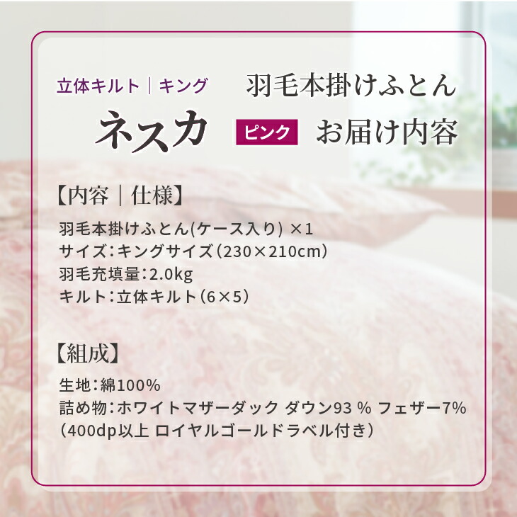 羽毛布団 キング 本掛け ［ネスカ・ピンク］ 綿100％×ホワイトプリンセス?マザーダック ダウン93% ダウンパワー 400dp 【富士新幸 花巻工房】 【2060】