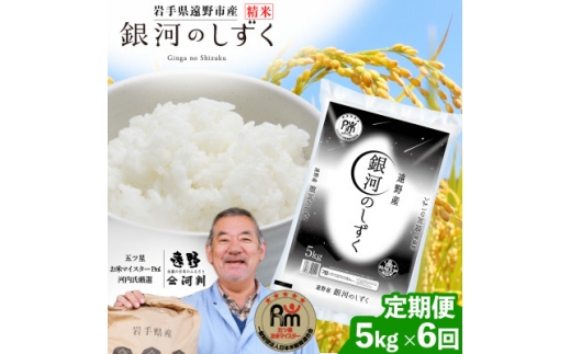 ＜毎月定期便＞岩手県 遠野産 銀河のしずく 精米 5kg全6回【4089922】
