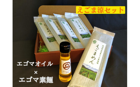 エゴマ涼セット(焙煎エゴマオイル50g1本・えごまめん200g×5袋)