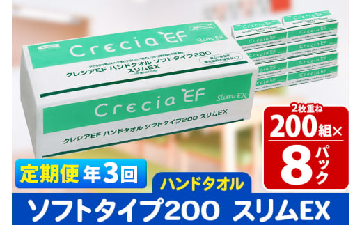 《4ヶ月ごとに3回お届け》定期便 ハンドタオル クレシアEF ソフトタイプ200 スリムEX 2枚重ね 200組(400枚)×8パック 秋田市オリジナル【レビューキャンペーン中】