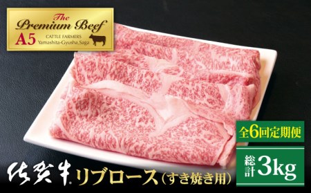 【全6回定期便】佐賀牛 A5 リブロース スライス 500g（すき焼き用） [HAD076] 牛肉 スライス 牛肉スライス 牛肉 牛肉スライス 牛肉 スライス 牛肉スライス