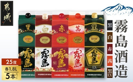 
                  霧島酒造「赤・茜・黒・白・EX」パック(25度)1.8L×5本_AE-19-007_(都城市)  本格芋焼酎 1800mlパック焼酎 赤霧島 茜霧島 黒霧島 白霧島 黒霧島EX 計5本セット 芋焼酎 アルコール度数 25度 お酒 飲み比べ
                