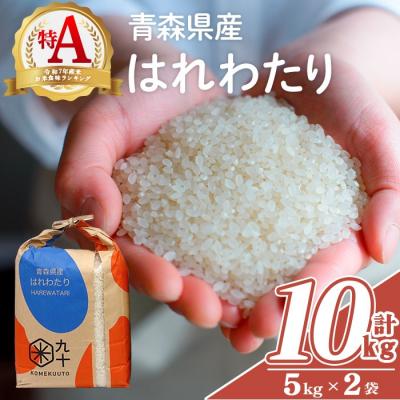ふるさと納税 三沢市 青森県産 はれわたり 白米 (10kg)