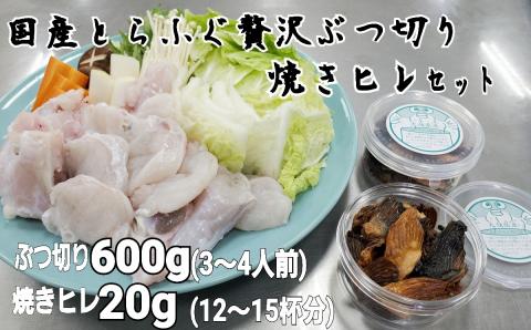【先行予約】朝〆新鮮トラフグ　ぶつ切り・焼きヒレセット（3～4人前）［冷蔵］木梨ふぐ