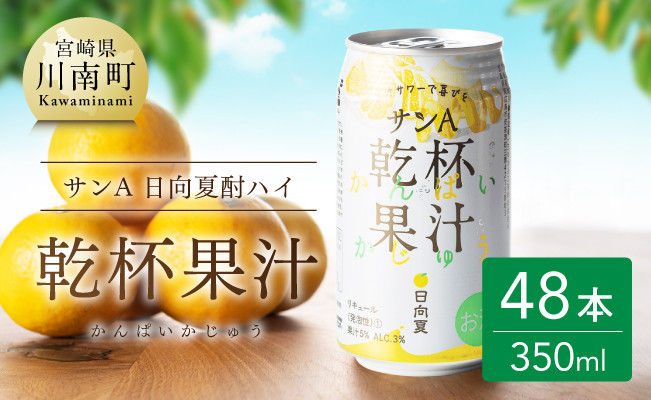 
【地域限定】 日向夏酎ハイ 「乾杯果汁」 缶 （350ml×48本）【酒 お酒 チューハイ リキュール アルコール 度数３%】
