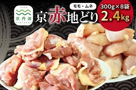 京赤地どり  むね肉 もも肉 バラ凍結 300g×各4パック 合計8パック2.4kg 北海道・沖縄・その他離島は配送不可 [024CS001]