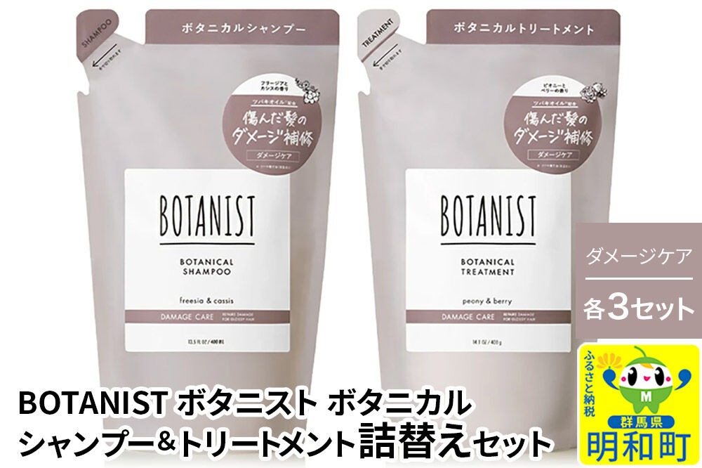BOTANIST ボタニスト ボタニカル シャンプー＆トリートメント【セット】 【ダメージケア】（詰替）各3セット [ボタニスト BOTANIST シャンプー トリートメント おすすめ 人気 サラサラ しっとり ボリューム まとまり ぼたにすと 頭皮ケア ダメージ リンス ストレート うねり ダメージ補修 美容 詰替え]|10_ine-050301d