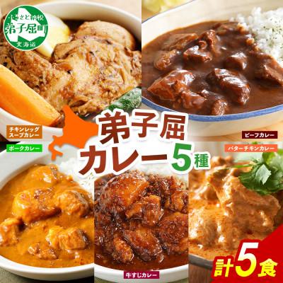 ふるさと納税 弟子屈町 カレー5種食べ比べセット計5個 バターチキン・チキンレッグスープ・ビーフ・ポーク・牛すじ 3758