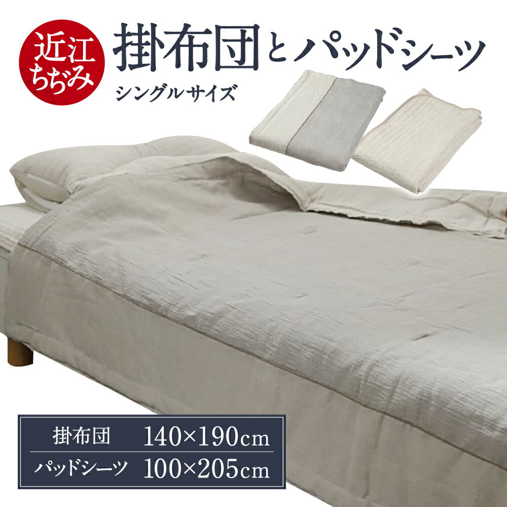 【ふるさと納税】近江ちぢみ 掛布団 パッドシーツ シングル 麻絲商会 滋賀県 東近江市 AB02 洗える 丸洗い 清潔 夏 涼しい 快適 セット 肌触り さらさら 吸湿 速乾 国産