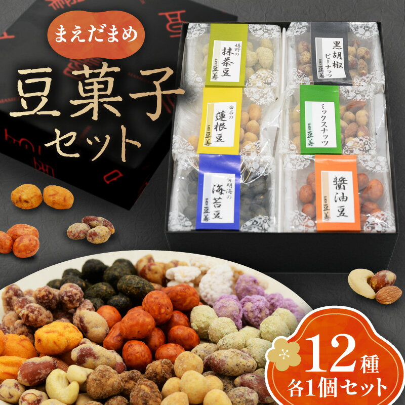 【ふるさと納税】豆菓子セット 12個入り おやつ お菓子 038-G246