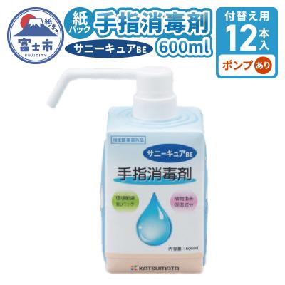 ふるさと納税 富士市 【付替え用12本入ケース】紙パック手指消毒剤サニーキュアBE(ポンプ付属あり)[sf098-001]