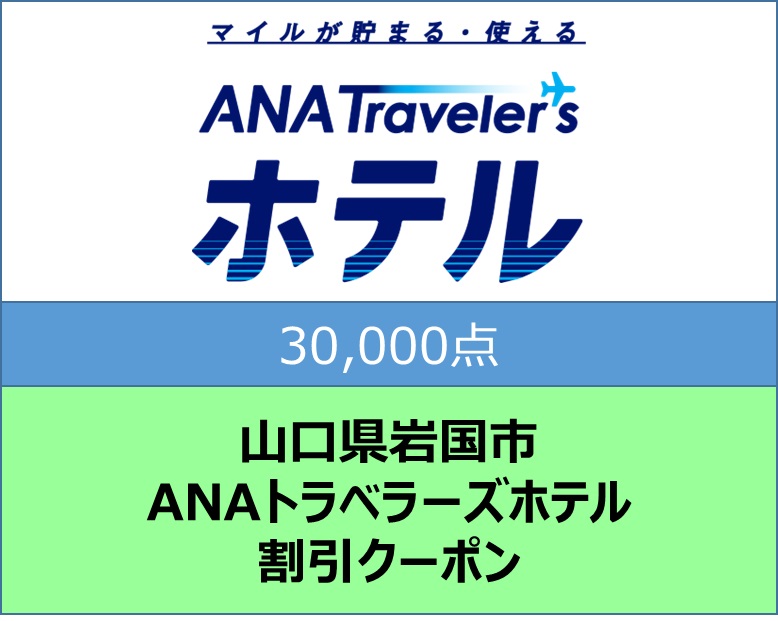 山口県岩国市 ANAトラベラーズホテル割引クーポン30,000点分