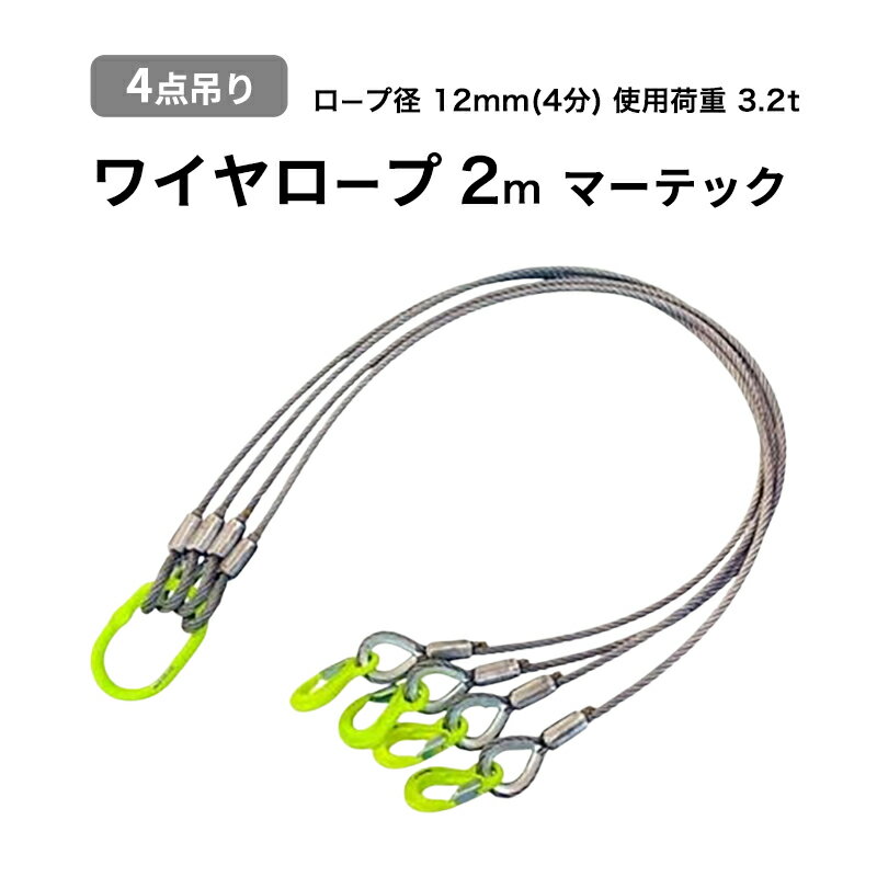 【ふるさと納税】ワイヤーロープ 4点吊り 12mm×2m マーテック 使用荷重 3.2t 4点吊りワイヤー リング フック ワイヤーロープ クレーン スリング 大阪 大阪府 岸和田市
