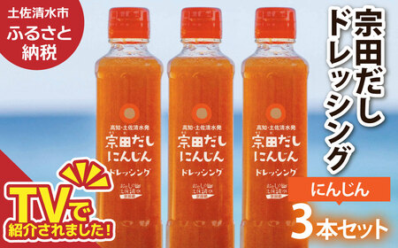 宗田だしドレッシング190ml×３本セット にんじん  【R01455】