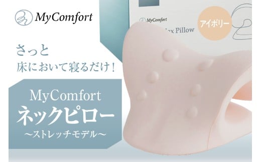 MyComfort ネックピロー 1個 〜ストレッチモデル〜 アイボリー
