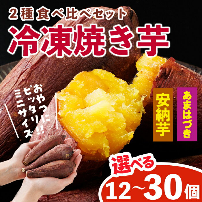 【ふるさと納税】＜先行予約受付中！2026年10月から順次発送予定＞＜内容量が選べる！＞おやつ芋 あまはづき 安納芋 冷凍 焼き芋 (計12～30個) 焼芋 やきいも さつまいも さつま芋 レンジ あまはづき 安納芋 小分け おやつ 【YO-27・YO-28】【株式会社陽】
