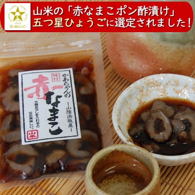 寒中なまこ使用!赤なまこポン酢漬け 6パック　【高鮮度3D凍結】【配送不可地域：離島】