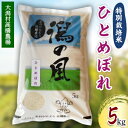 【ふるさと納税】大潟村高橋農場　特別栽培米「ひとめぼれ」5kg【配送不可地域：離島・沖縄県】【1124532】