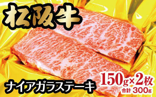 松阪牛 ナイアガラステーキ 300g 約150g×2枚 ( 牛肉 ブランド牛 高級 和牛 国産牛 松阪牛 松坂牛 ステーキ 霜降り 霜ふり肉 カルビ 牛肉ステーキ 松阪肉 牛肉ステーキ 特選カルビ 焼肉 焼き肉 ステーキ 冷凍 人気 おすすめ 三重県 松阪市 松阪牛 ) 【2-92】