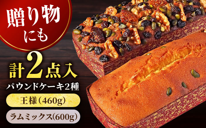 王様（有精卵）ケーキとラムミックスのセット（王様（有精卵）ケーキ（460g）×1本
・ラムミックスケーキ（600g）×1本）【マーロウ】 [AKAF014]