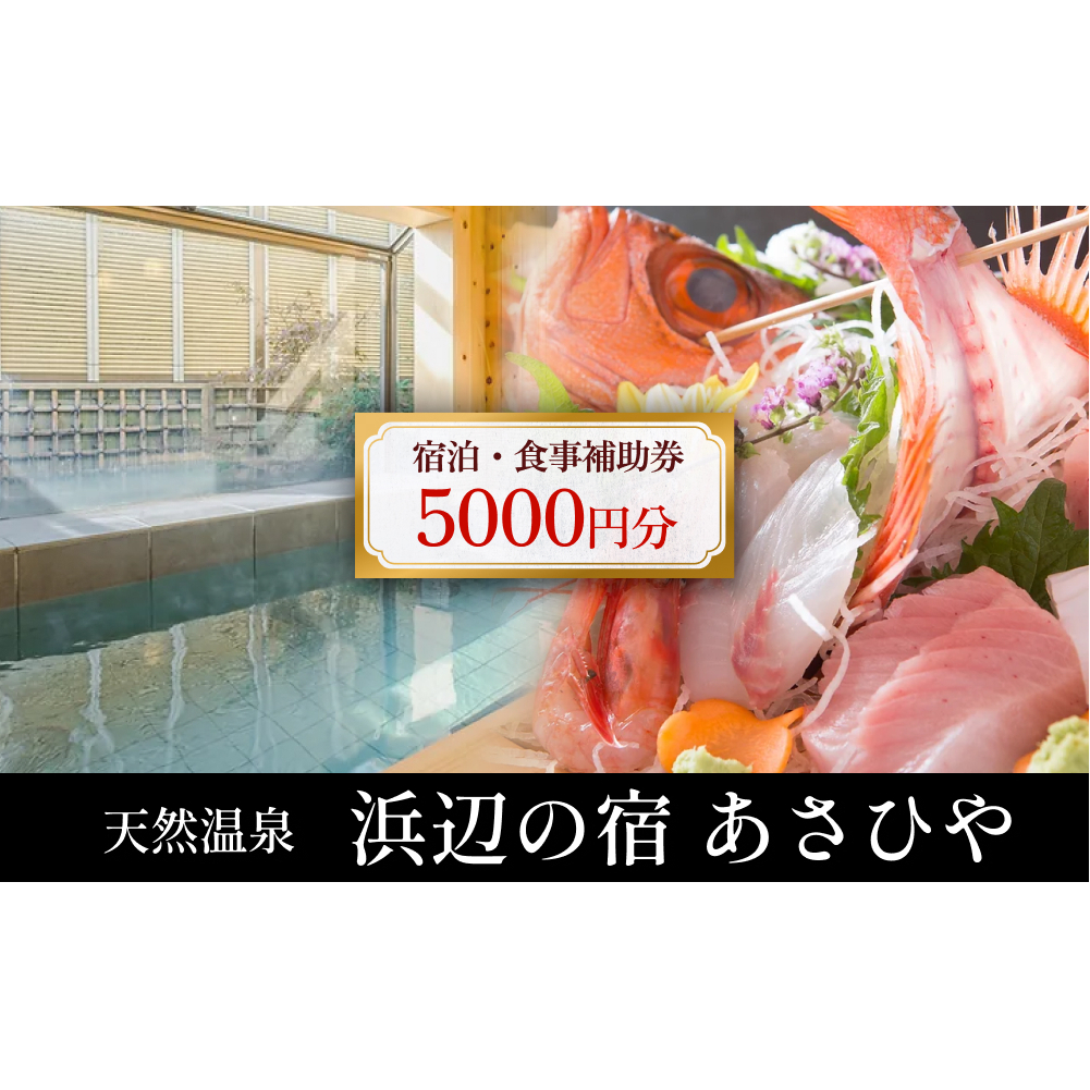 天然温泉浜辺の宿あさひや 宿泊補助券 5000円分 富山県 氷見市 観光 宿泊 旅行 宿泊券 食事券 クーポン チケット 海鮮