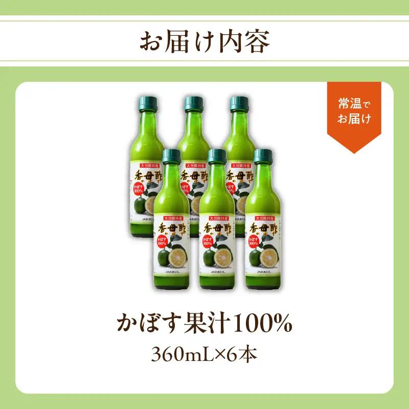 かぼす果汁100％　360mL×6本 F10010