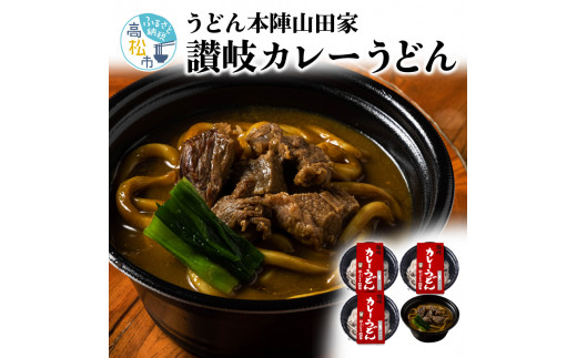 
うどん本陣山田家 冷凍個食鍋 讃岐カレーうどん480g×4
