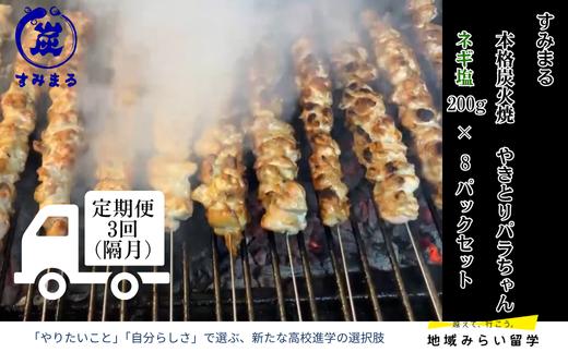 
                  【定期便セット】本格炭火焼 やきとり パラちゃん ネギ塩ダレ 200g×8パック 隔月・全3回
                