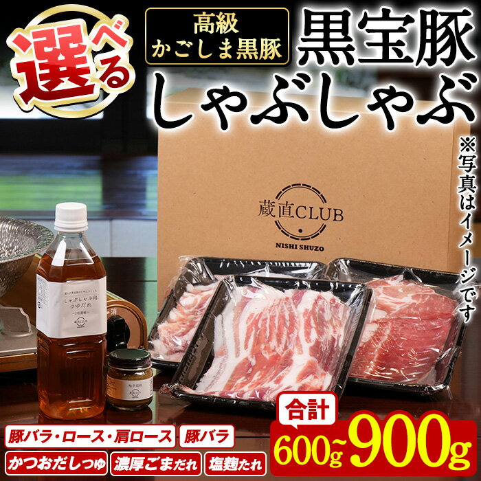 【ふるさと納税】＜選べる4種！＞高級かごしま黒豚「黒宝豚」しゃぶしゃぶとタレのセット！ 国産 九州産 鹿児島県産 しゃぶしゃぶ 冷凍 黒豚 豚肉 お肉 豚バラ ロース 肩ロース 食べ比べ タレ付 ゆず胡椒 贈答 プレゼント 贈り物【西酒造】