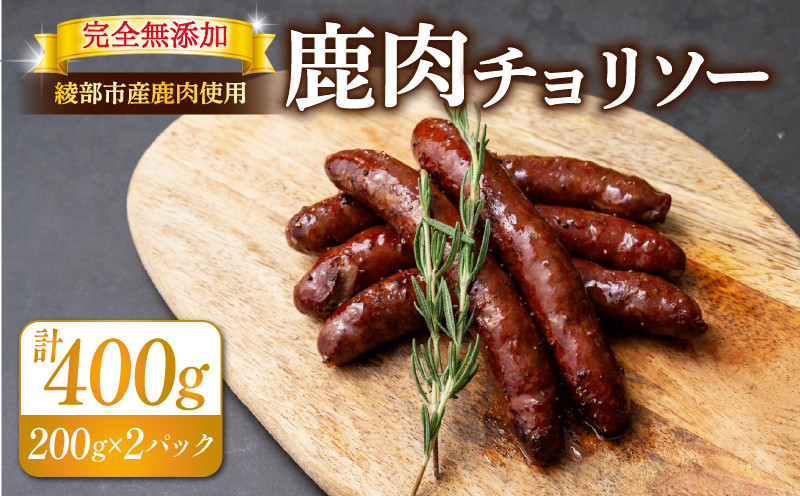 
鹿肉 チョリソー 2パック 400g ( 10本 ) ソーセージ 肉 ジビエ 唐辛子 ピリ辛 無添加 おつまみ 晩酌 ギフト 贈答 贈答品 香辛料 綾部市 京都府 京都 綾部 美味しい おいしい 冷凍 冷凍食品 おかず 惣菜 ウインナー ふるさと納税 ふるさと納税肉 焼くだけ 簡単調理 便利 簡単 調理 おすすめ 人気 リピーター 肴
