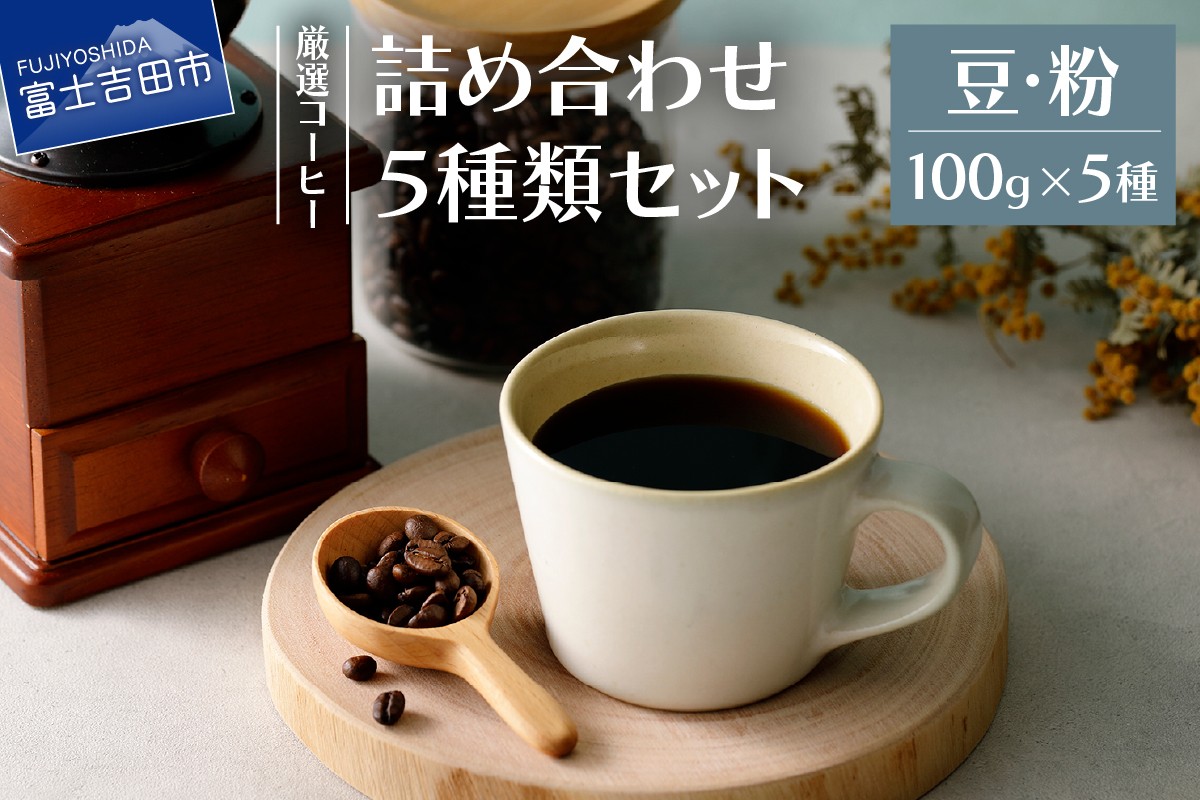 
                  厳選コーヒー フレスカ詰め合わせセット 【選べる 豆・粉 】   コーヒー 飲み比べ 5種 セット 自家焙煎 珈琲 フレスカ 山梨 富士吉田
                