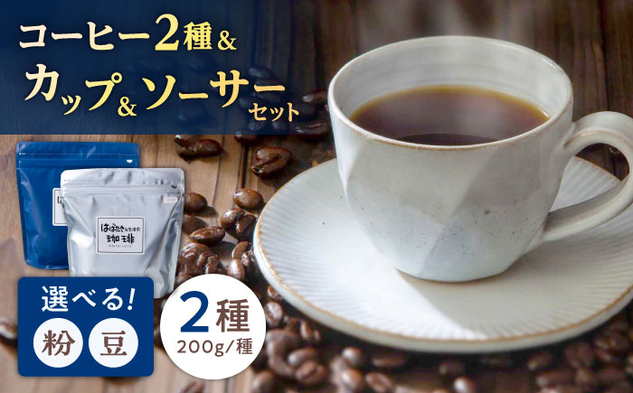 コーヒー2種とカップ&ソーサーセット 島根県松江市/山陰家庭学院通所はばたき [ALFV001]