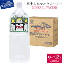 【ふるさと納税】 水 ミネラルウォーター 天然水 富士ミネラルウォーター 2L 選べる本数 6本 12本 ペットボトル 飲料 飲料水 富士ミネラル 1箱 6本入り 富士山 防災 防災グッズ 備蓄 保存 ストック バナジウム 弱アルカリ性 軟水 山梨 富士吉田