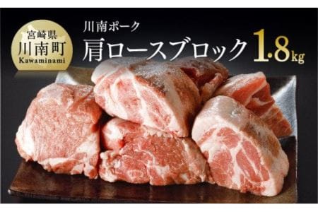 川南ポーク豚肉肩ロースブロック1.8kg【肉 豚 豚肉 国産豚肉 九州産豚肉 宮崎県産豚肉 カタロース ブロック とんかつトンカツ ぶた肉 】