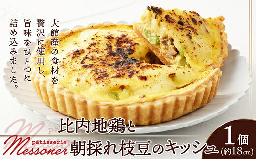 【ふるさと納税】比内地鶏と朝採れ枝豆のキッシュ 洋食 ギフト お歳暮 父の日 母の日 秋田県 大館市 85P5603【パティスリーメッスナー】