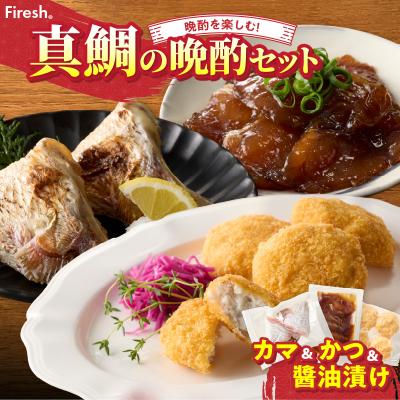 ふるさと納税 天草市 【セット】選べる真鯛の晩酌セット(真鯛のカマ・鯛のかつ・醤油漬け)_S106-043