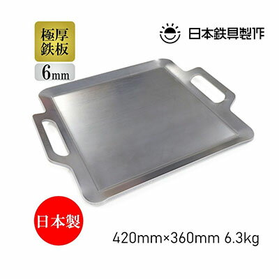 【ふるさと納税】BBQ鉄板 極厚6mm Mサイズ（42×36cm）バッグ付き 日本鉄具製作 [ バーベキュー 鉄板 アウトドア キャンプ ] 雑貨 日用品