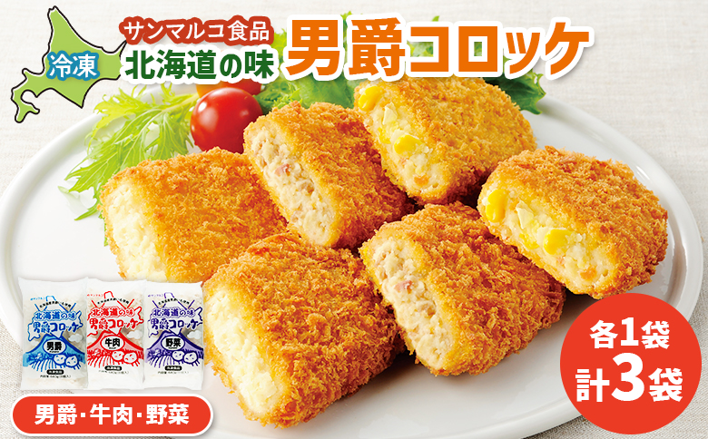 北海道の味男爵コロッケセット（男爵、牛肉、野菜）計3袋 | コロッケ 弁当 お弁当 おつまみ 冷凍 おかず 便利 男爵 男爵いも ほくほく コク お取り寄せ  恵庭市 恵庭【070042】