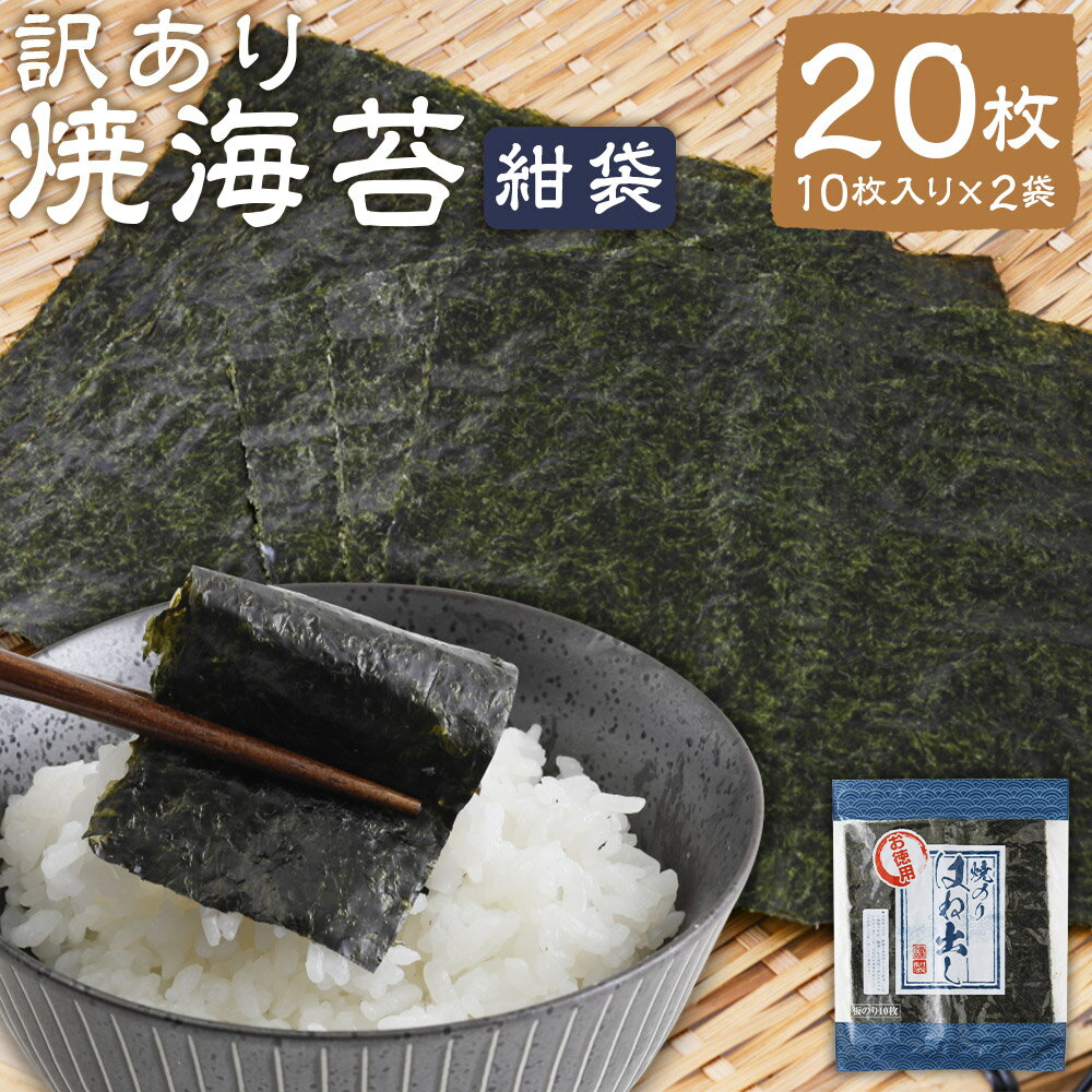 【ふるさと納税】【家計応援】【ワケアリ】焼海苔 紺袋 計20枚（10枚入り×2袋）訳あり 有明海苔 焼き海苔 やき海苔 板海苔 乾きのり 乾海苔 海苔 のり おにぎり 手巻き チャック付き 有明海産 国産 福岡県 柳川市 送料無料