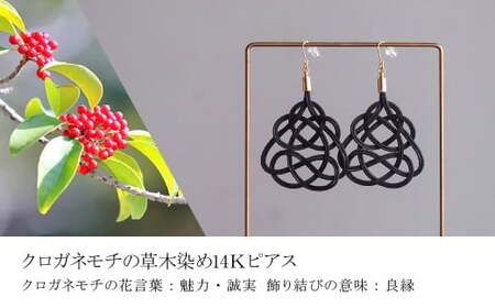 伝統の飾り結びK14ピアス クロガネモチ(あわじ結び) 草木染め ラタン| ﾋﾟｱｽ