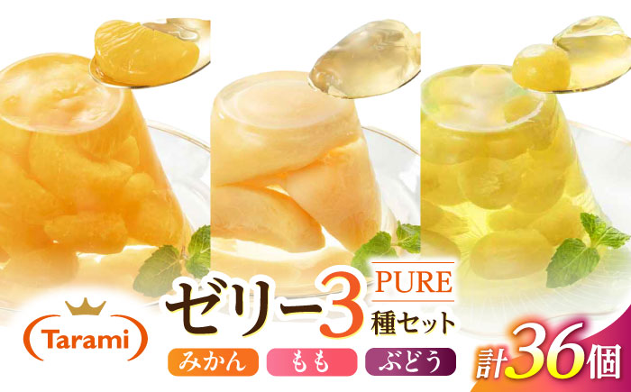 【最速発送】PURE270g3種×各12個計36個セット / ゼリー フルーツゼリー 果実ゼリー 果物 フルーツ くだもの みかん もも ぶどう / 諫早市 / 株式会社たらみ [AHBR019] ス