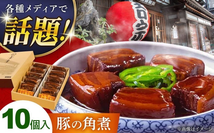 
                  豚の角煮(10ヶ入) 豚角煮 豚肉 長崎県/吉宗 [42AAAS004] スピード 発送 配送 最速 最短 すぐ届く すぐ発送
                