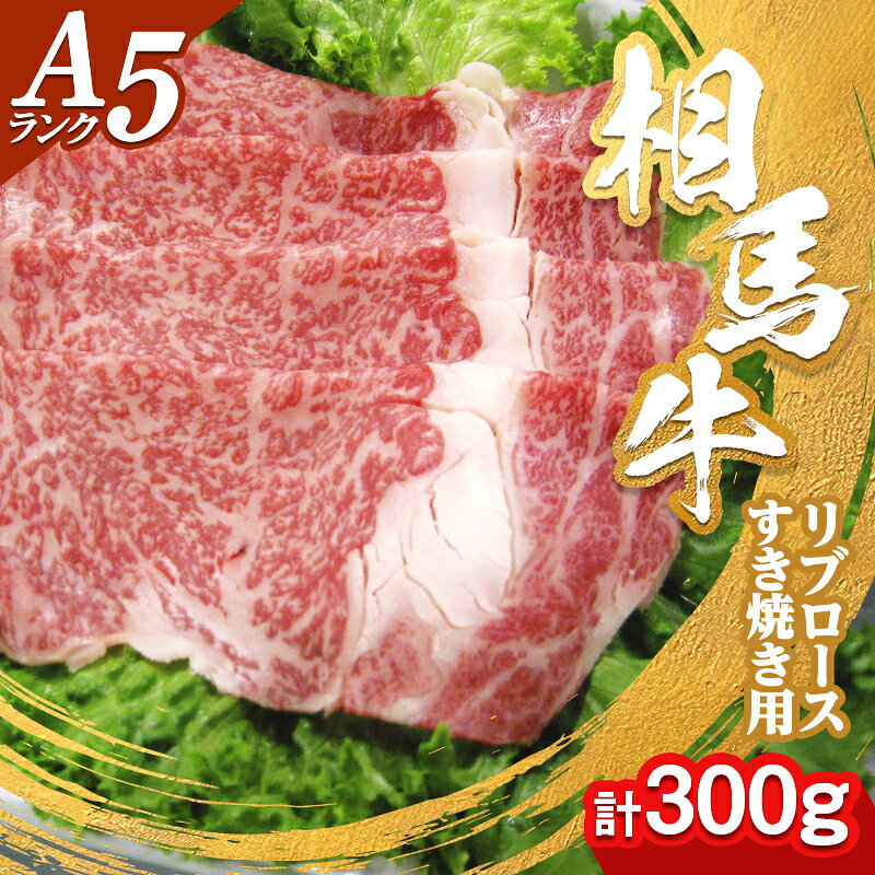 【ふるさと納税】A5ランク 相馬牛 リブロース すき焼き用(300g) すきやき スキヤキ 記念日 お祝い 牛 すき焼き 牛肉 ビーフ 肉 食品 FAI-0055