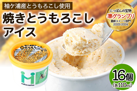 朝採れ加工 焼きとうもろこしアイス 16個 アイス スイーツ トウモロコシ [0720]