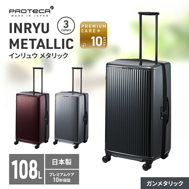 【ふるさと納税】PROTeCA INRYU METALLIC 03525(02ガンメタリック) 108L J5 インリュウ スーツケース 双輪 日本製 キャスターストッパー 10日以上の旅行におすすめ